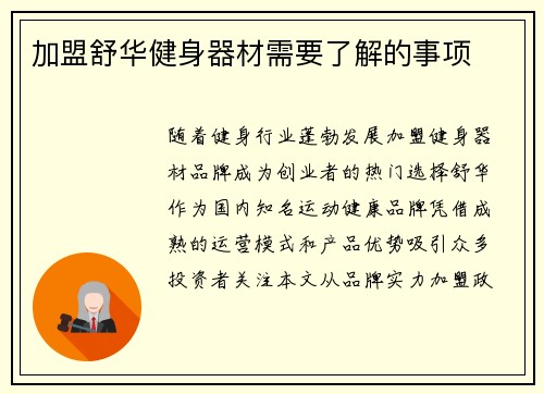 加盟舒华健身器材需要了解的事项