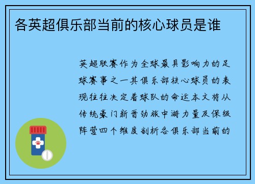 各英超俱乐部当前的核心球员是谁