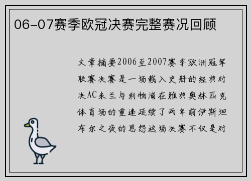 06-07赛季欧冠决赛完整赛况回顾
