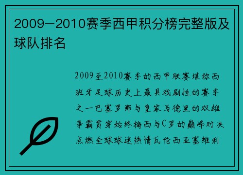 2009–2010赛季西甲积分榜完整版及球队排名