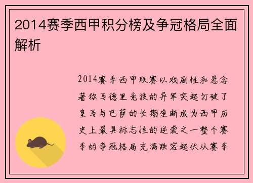 2014赛季西甲积分榜及争冠格局全面解析