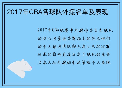 2017年CBA各球队外援名单及表现