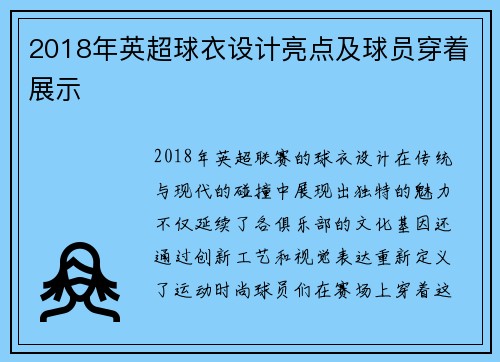 2018年英超球衣设计亮点及球员穿着展示