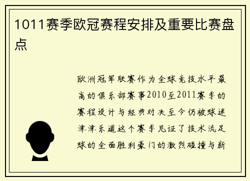 1011赛季欧冠赛程安排及重要比赛盘点
