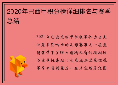 2020年巴西甲积分榜详细排名与赛季总结