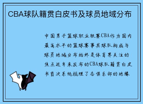 CBA球队籍贯白皮书及球员地域分布