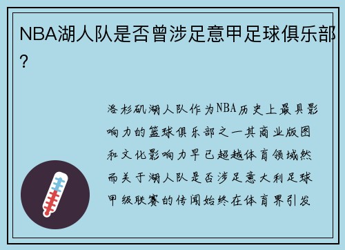 NBA湖人队是否曾涉足意甲足球俱乐部？