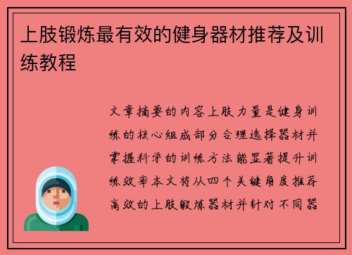 上肢锻炼最有效的健身器材推荐及训练教程
