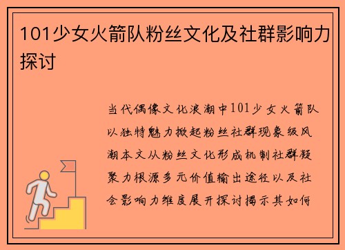 101少女火箭队粉丝文化及社群影响力探讨