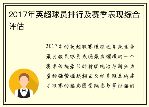 2017年英超球员排行及赛季表现综合评估