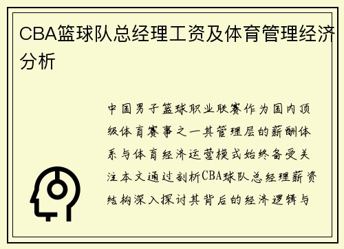 CBA篮球队总经理工资及体育管理经济分析