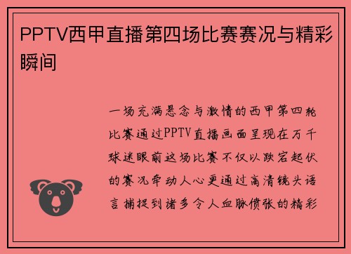 PPTV西甲直播第四场比赛赛况与精彩瞬间