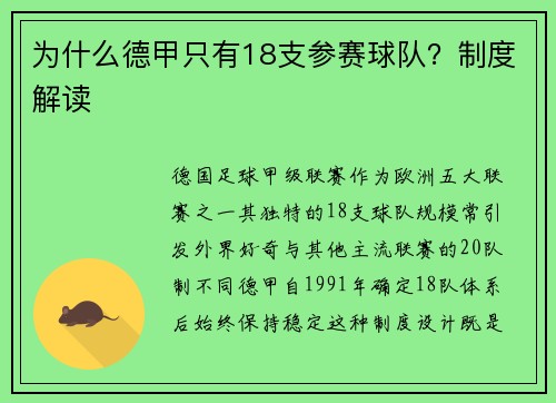 为什么德甲只有18支参赛球队？制度解读