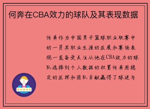 何奔在CBA效力的球队及其表现数据