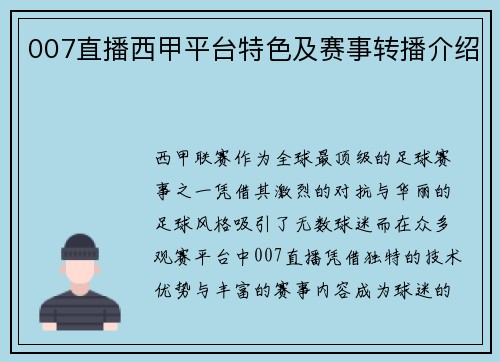 007直播西甲平台特色及赛事转播介绍