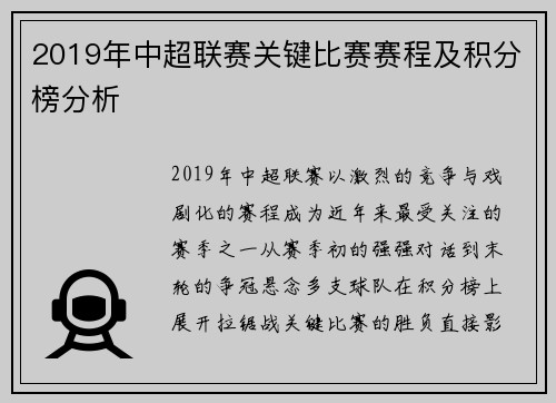 2019年中超联赛关键比赛赛程及积分榜分析