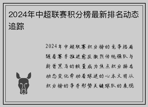 2024年中超联赛积分榜最新排名动态追踪