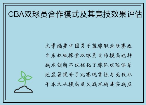 CBA双球员合作模式及其竞技效果评估