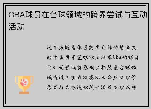 CBA球员在台球领域的跨界尝试与互动活动