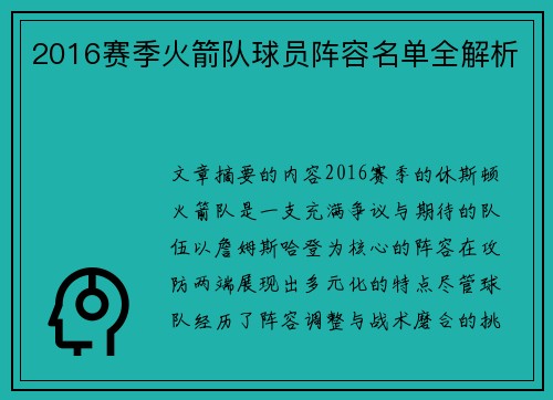 2016赛季火箭队球员阵容名单全解析