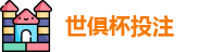 2025世界俱乐部杯